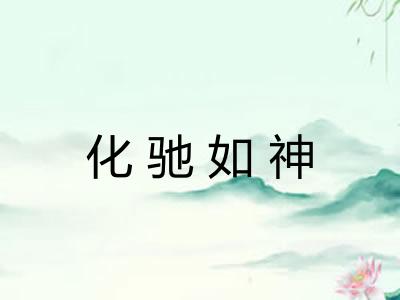 化驰如神