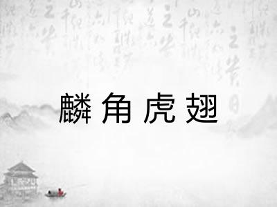 麟角虎翅 麟角虎翅