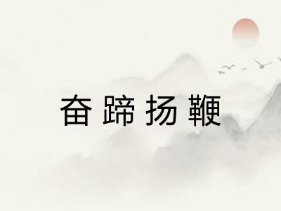 奋蹄扬鞭 奋蹄扬鞭