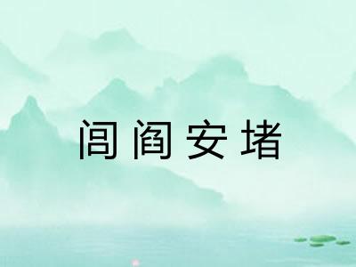 闾阎安堵 闾阎安堵