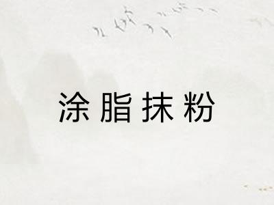 涂脂抹粉 涂脂抹粉