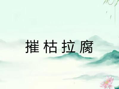 摧枯拉腐 摧枯拉腐