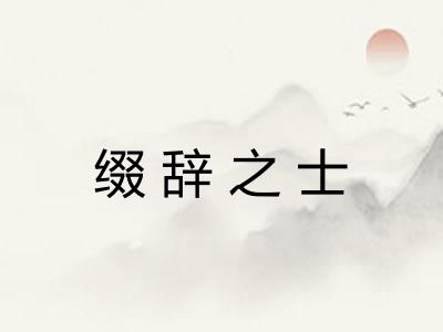 缀辞之士 缀辞之士