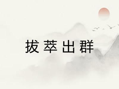 拔萃出群 拔萃出群