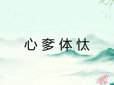 心奓体忲