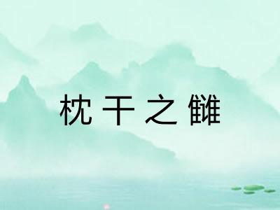 枕干之雠