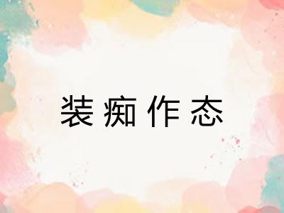 装痴作态 装痴作态