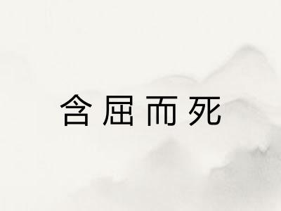 含屈而死