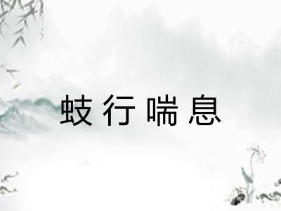 蚑行喘息