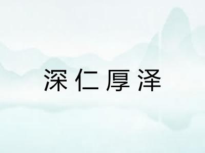 深仁厚泽 深仁厚泽