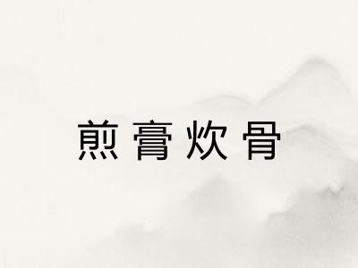煎膏炊骨 煎膏炊骨