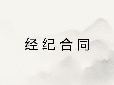 经纪合同