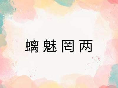 螭魅罔两 螭魅罔两