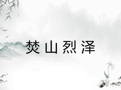 焚山烈泽 焚山烈泽