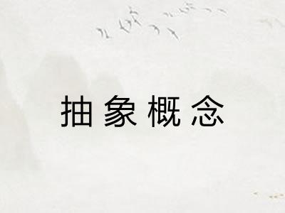 抽象概念 抽象概念