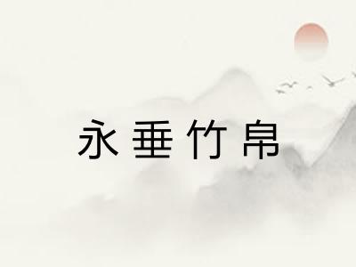 永垂竹帛 永垂竹帛