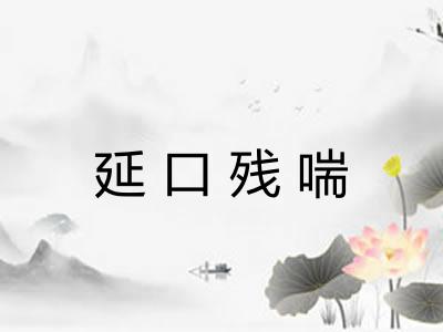 延口残喘 延口残喘