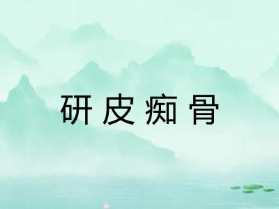 研皮痴骨 研皮痴骨