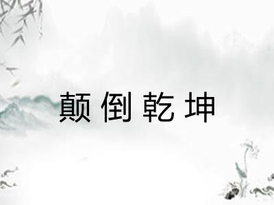 颠倒乾坤
