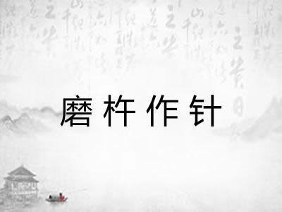 磨杵作针 磨杵作针