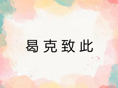 曷克致此