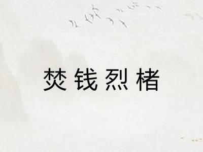焚钱烈楮 焚钱烈楮