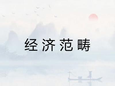 经济范畴 经济范畴