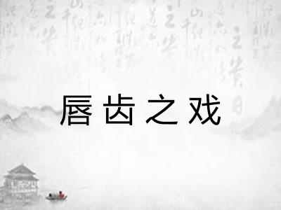 唇齿之戏 唇齿之戏