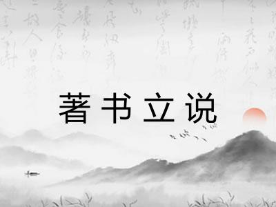 著书立说 著书立说