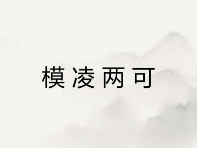 模凌两可 模凌两可