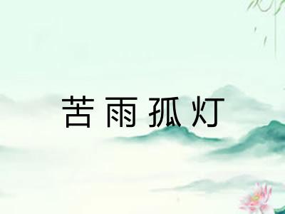 苦雨孤灯 苦雨孤灯