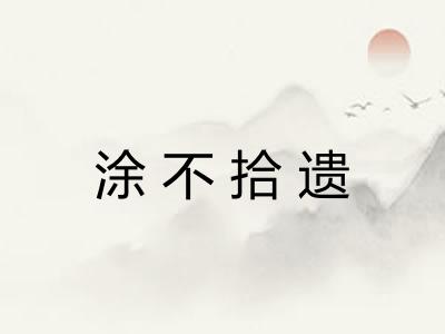 涂不拾遗