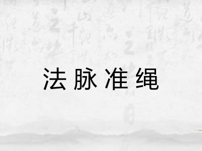 法脉准绳 法脉准绳