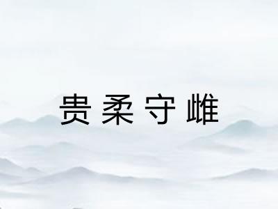 贵柔守雌 贵柔守雌