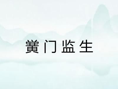 黉门监生 黉门监生