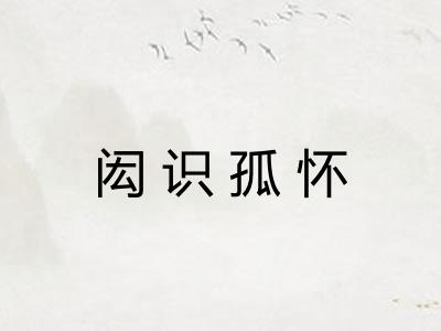 闳识孤怀 闳识孤怀