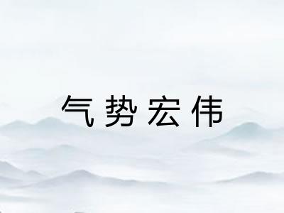 气势宏伟