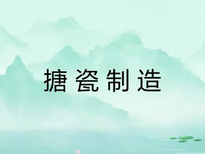 搪瓷制造