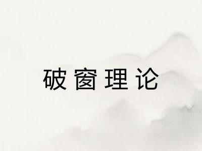 破窗理论