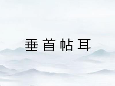垂首帖耳 垂首帖耳