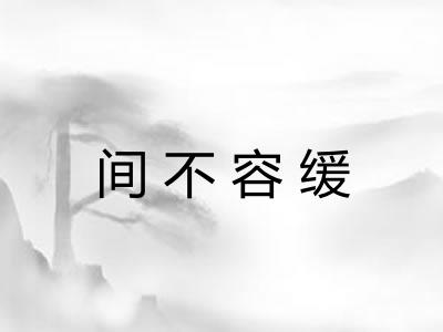 间不容缓 间不容缓