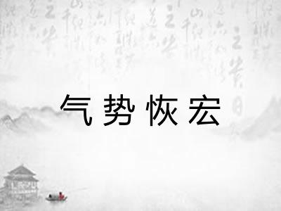 气势恢宏