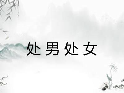处男处女