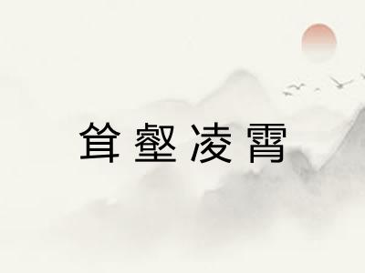 耸壑凌霄 耸壑凌霄