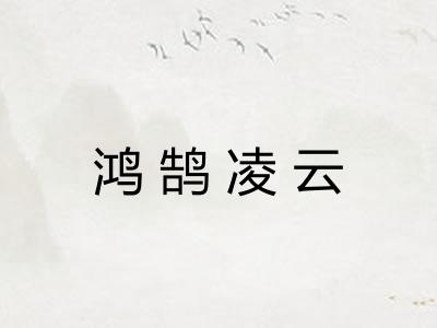 鸿鹄凌云 鸿鹄凌云