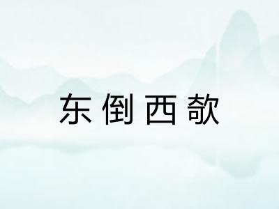 东倒西欹