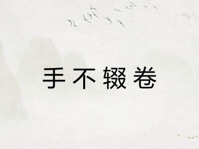 手不辍卷 手不辍卷