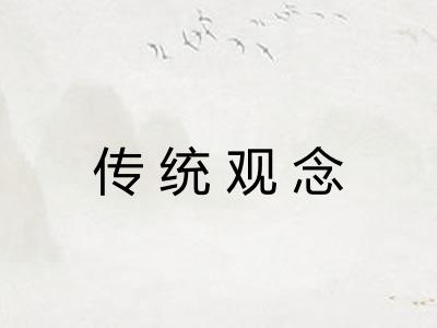 传统观念 传统观念
