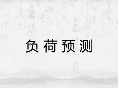 负荷预测 负荷预测