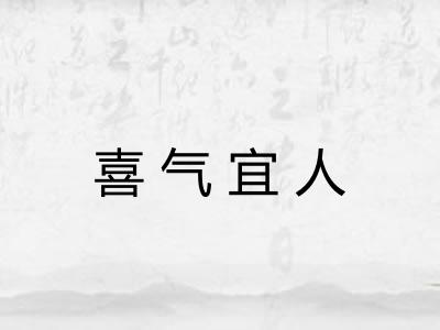 喜气宜人